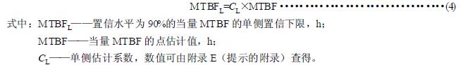 按式（4）計算出置信水平為90%的當(dāng)量MTBF 的單側(cè)置信下限