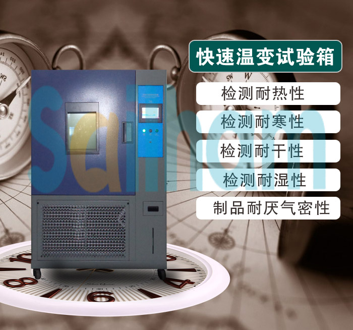 快速溫變試驗(yàn)箱